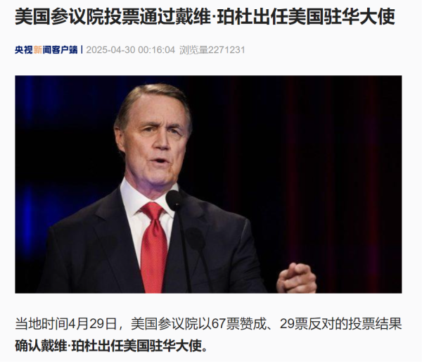 广源优配 67票赞成、29票反对，75岁戴维·珀杜出任美国驻华大使！他曾任锐步公司 CEO，在亚洲居住多年