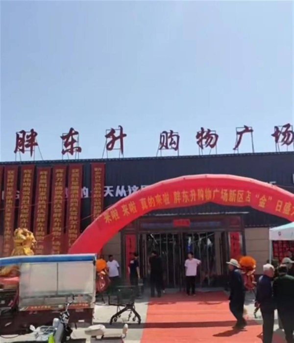 民信配资端 河南新乡“胖东升”购物广场开业，工作人员否认抄袭胖东来：店名已有十多年