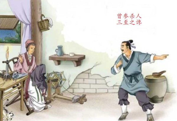 怀远股票 曾参杀人、三至之谗的启示：没有人会完全相信另一个人！