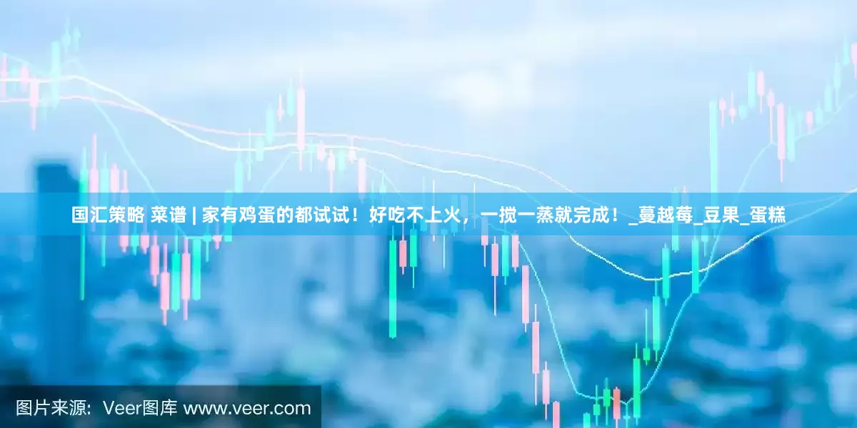 国汇策略 菜谱 | 家有鸡蛋的都试试！好吃不上火，一搅一蒸就完成！_蔓越莓_豆果_蛋糕