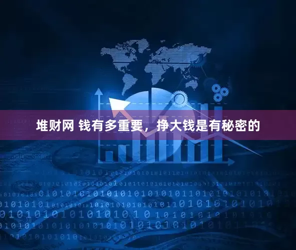 堆财网 钱有多重要，挣大钱是有秘密的