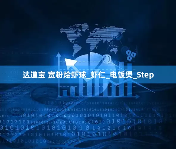 达道宝 宽粉烩虾球_虾仁_电饭煲_Step
