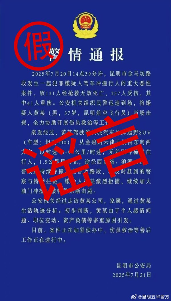 天牛宝配资 造谣传播“昆明发生致多人死伤重大恶性案件”&#32;两男子被刑拘