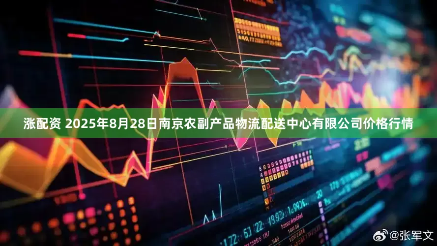涨配资 2025年8月28日南京农副产品物流配送中心有限公司价格行情