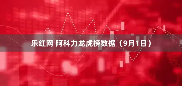 乐红网 阿科力龙虎榜数据（9月1日）