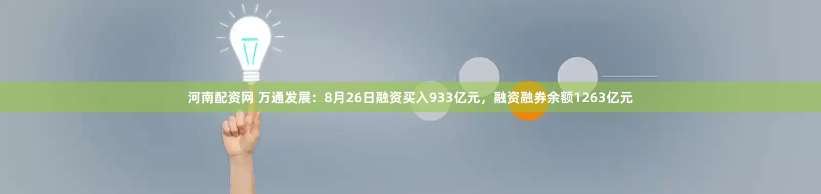 河南配资网 万通发展：8月26日融资买入933亿元，融资融券余额1263亿元