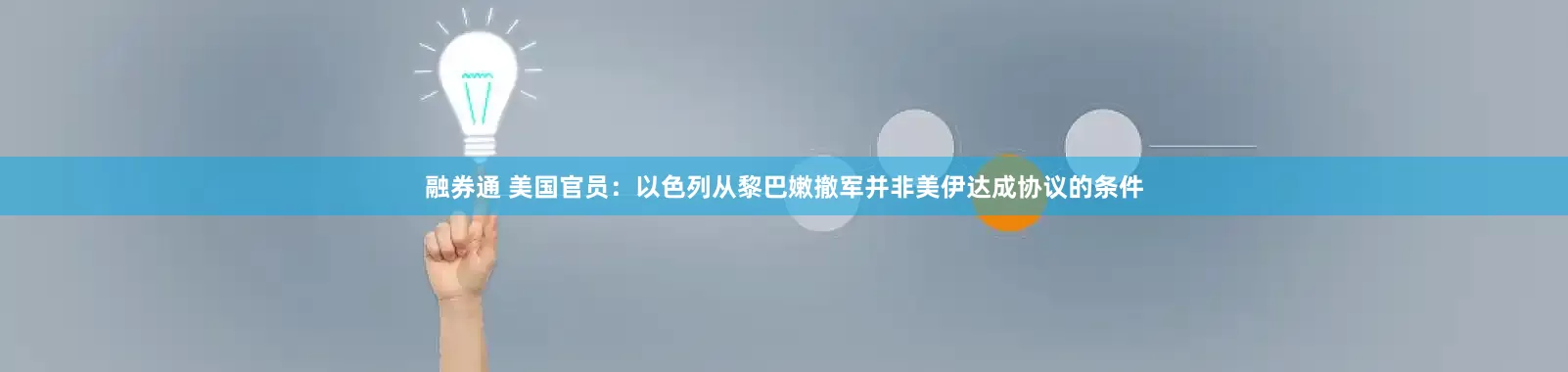 融券通 美国官员：以色列从黎巴嫩撤军并非美伊达成协议的条件